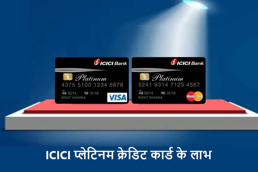 ICICI Platinum Credit Card Benefits in Hindi - ICICI प्लेटिनम क्रेडिट कार्ड के लाभ