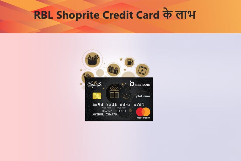 RBL Shoprite Credit Card Benefits in Hindi - RBL Shoprite क्रेडिट कार्ड के लाभ
