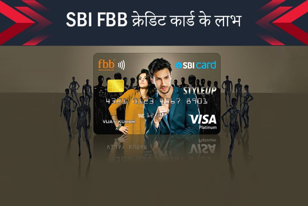 SBI FBB Credit Card Benefits in Hindi - SBI FBB क्रेडिट कार्ड के लाभ