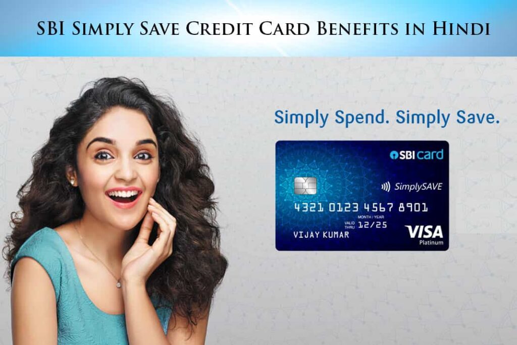 SBI Simply Save Credit Card Benefits in Hindi - SBI Simply Save Credit Card के लाभ