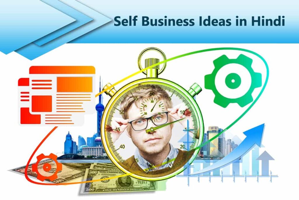 Self Business Ideas in Hindi - सेल्फ बिज़नेस आइडियाज