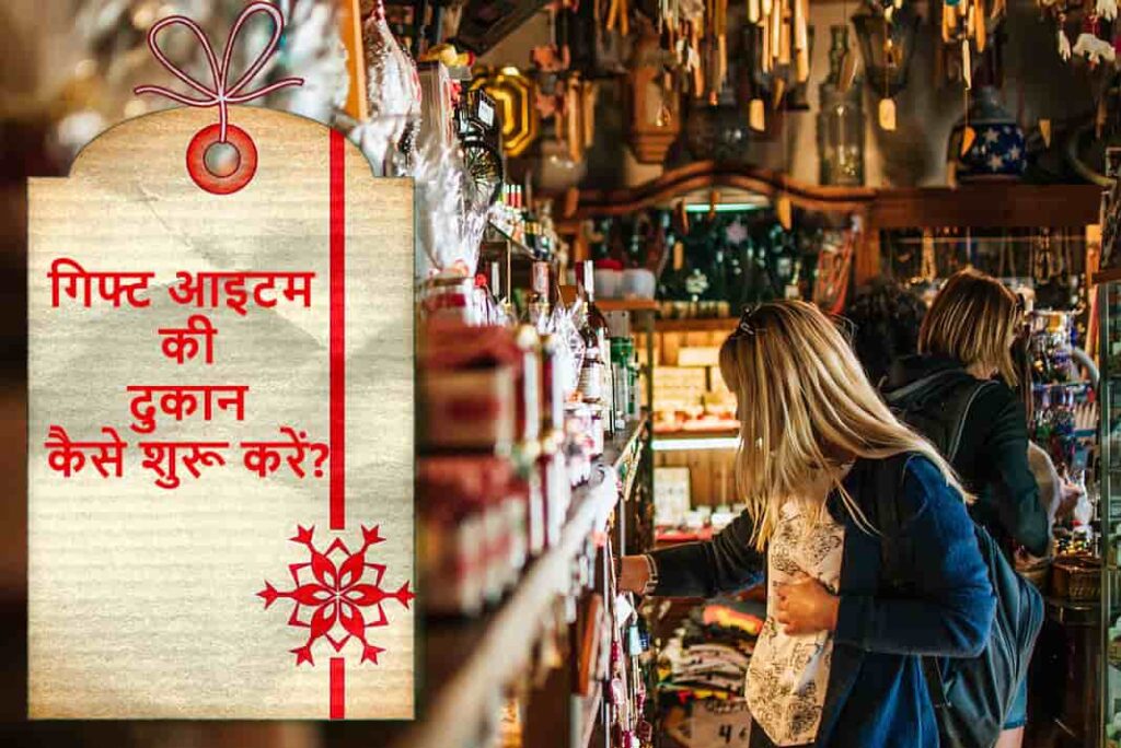 गिफ्ट आइटम की दुकान कैसे शुरू करें - How To Start Gift Shop in Hindi