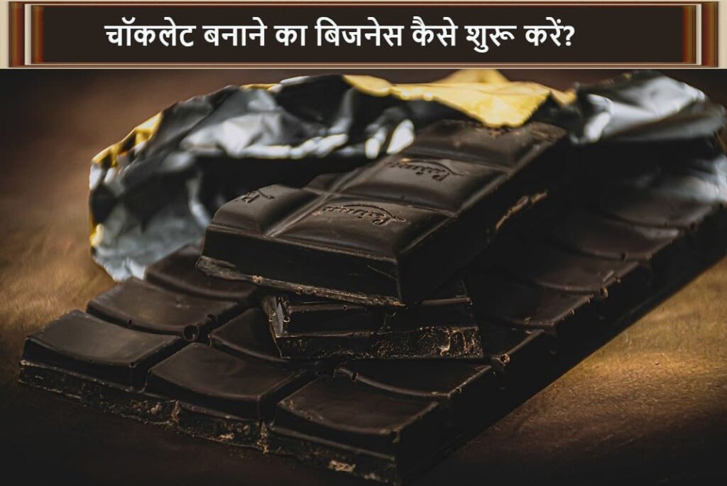 Chocolate Making Business in Hindi - चॉकलेट बनाने का बिजनेस कैसे शुरू करें