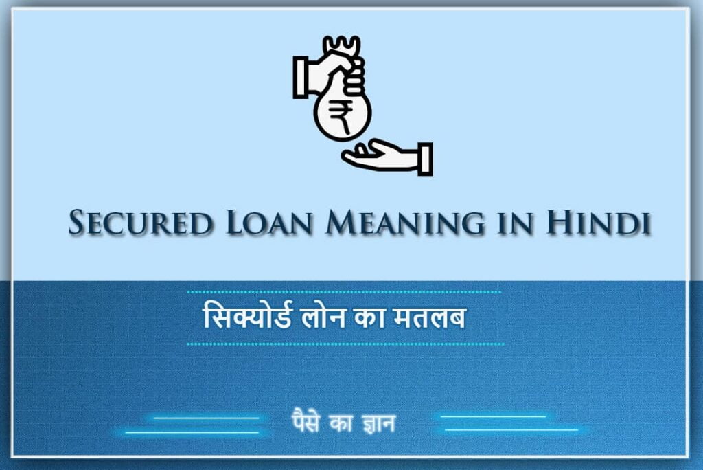 Secured Loan Meaning in Hindi - सिक्योर्ड लोन का मतलब