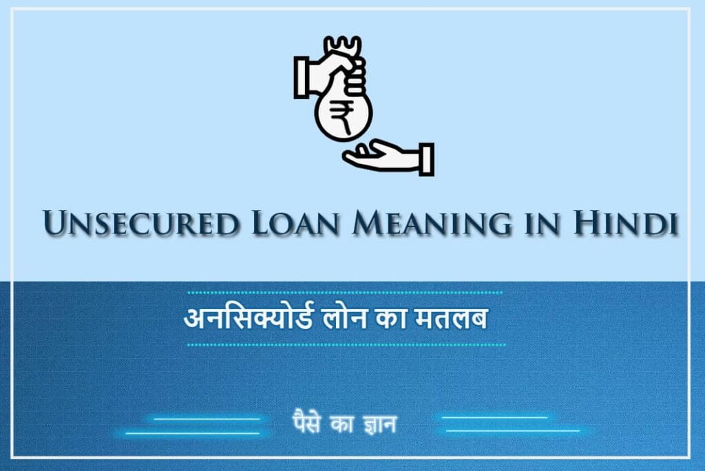 Unsecured Loan Meaning in Hindi - अनसिक्योर्ड लोन का मतलब