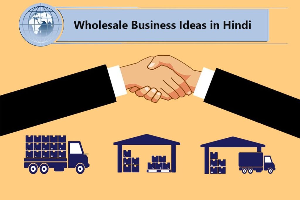 Wholesale Business Ideas in Hindi - होलसेल बिज़नेस आइडियाज