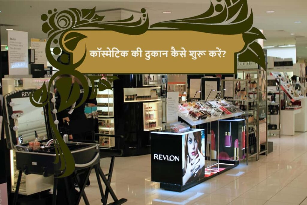 कॉस्मेटिक की दुकान कैसे शुरू करें - How to Start Cosmetic Shop in Hindi