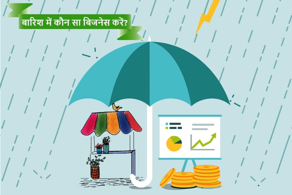 बारिश में कौन सा बिजनेस करें - Rainy Season Business ideas in Hindi