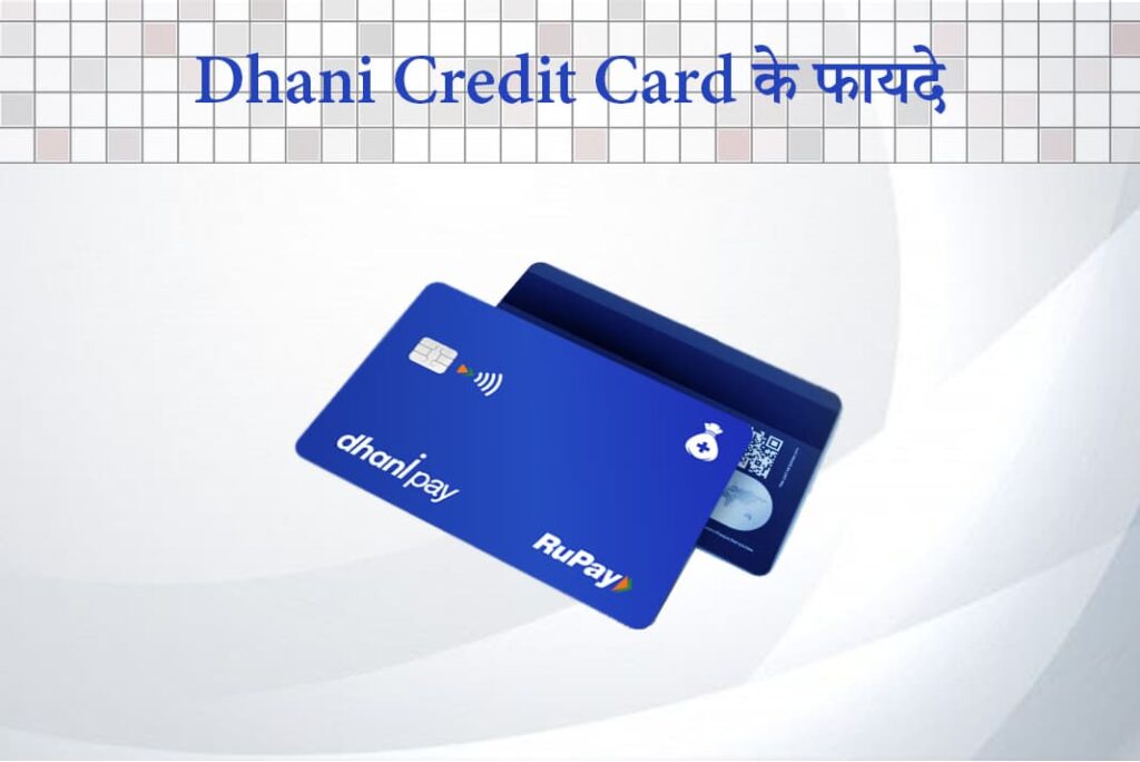 Dhani Credit Card Ke Fayde - Dhani Credit Card Benefits in Hindi