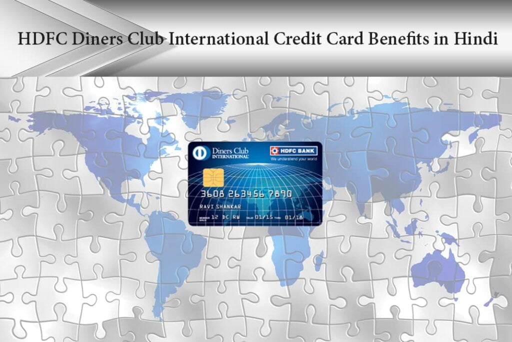 HDFC Diners Club International Credit Card Benefits in Hindi - एचडीएफसी डाइनर्स क्लब इंटरनेशनल क्रेडिट कार्ड के लाभ