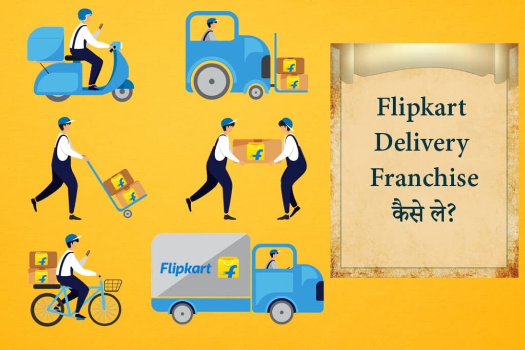 Flipkart Delivery Franchise Kaise Le - फ्लिपकार्ट डिलीवरी फ्रैंचाइज़ी कैसे ले