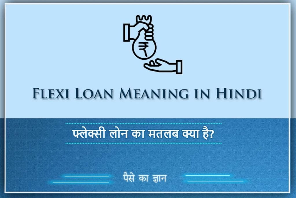 Flexi Loan Meaning in Hindi - फ्लेक्सी लोन का मतलब क्या है