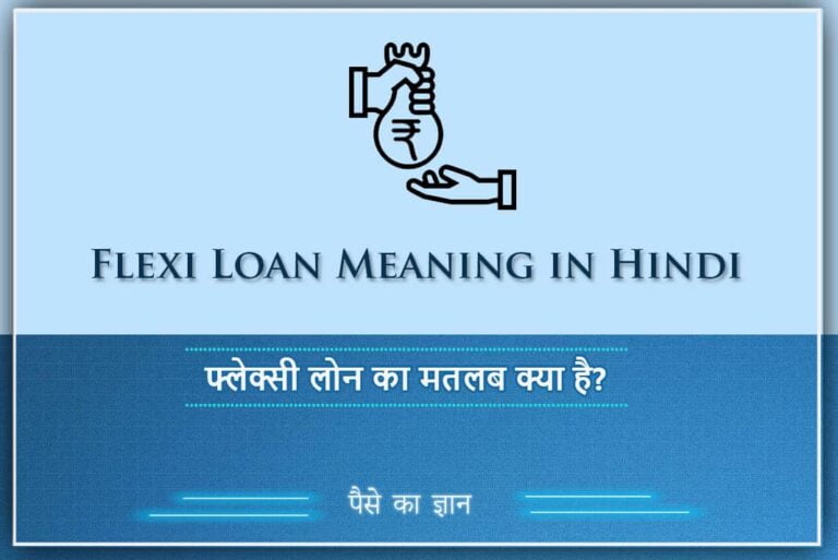 Flexi Loan Meaning in Hindi - फ्लेक्सी लोन का मतलब क्या है