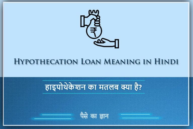 Hypothecation Meaning in Hindi