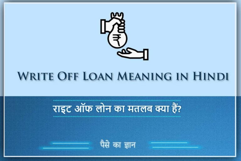 Write Off Loan Meaning in Hindi - राइट ऑफ लोन का मतलब क्या हैं