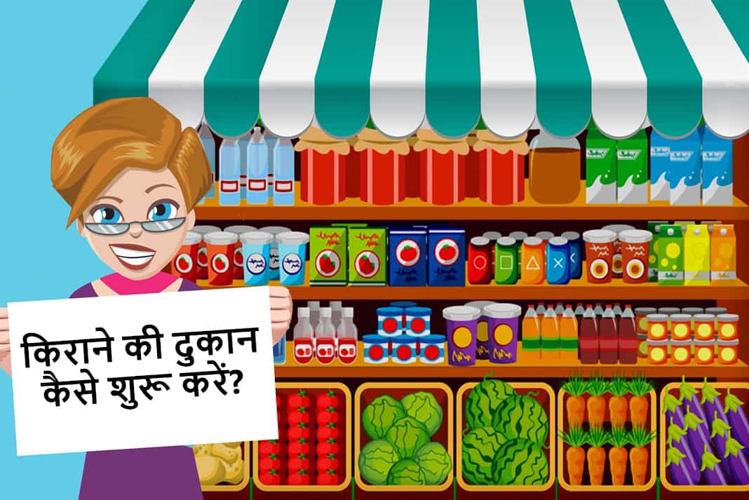 किराना दूकान कैसे खोलें? Kirana Dukan Kaise Khole?