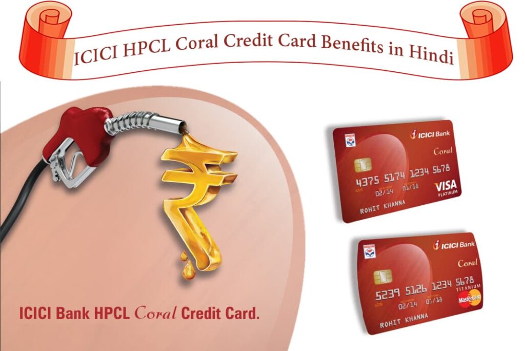 ICICI HPCL Coral Credit Card Benefits in Hindi - ICICI HPCL Coral Credit Card Ke Fayde