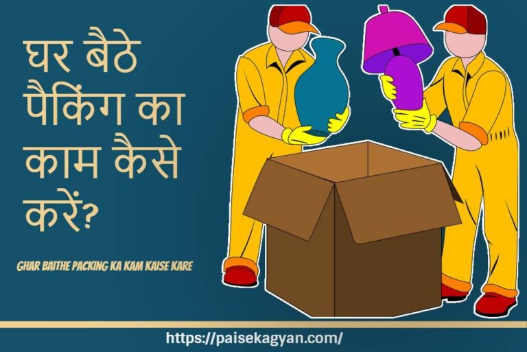 Ghar Baithe Packing Ka Kam Kaise Kare – घर बैठे पैकिंग का काम कैसे करें