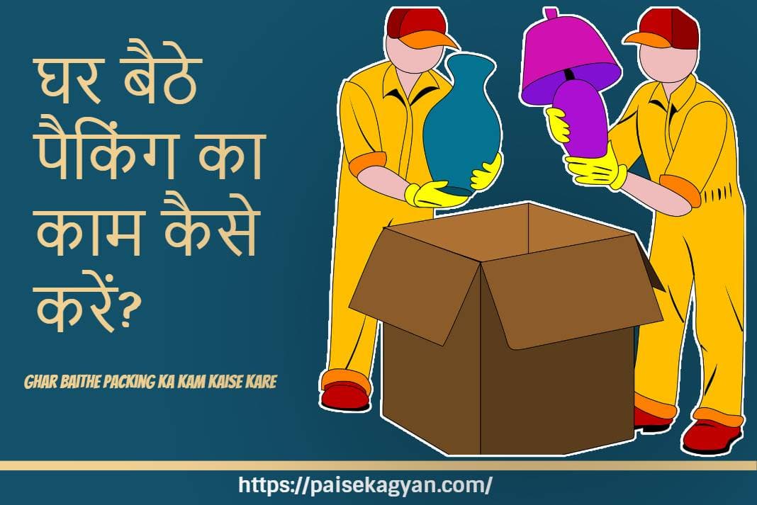 Ghar Baithe Packing Ka Kam Kaise Kare 