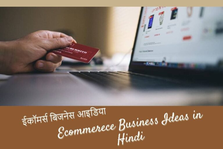 Ecommerece Business Ideas in Hindi - ईकॉमर्स बिजनेस आइडिया