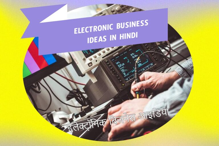 Electronic Business Ideas in Hindi - इलेक्ट्रॉनिक बिजनेस आइडिया