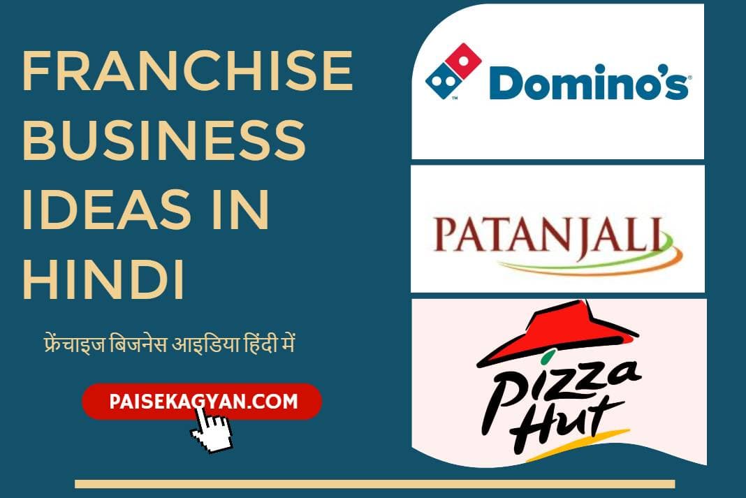 20 Franchise Business Ideas in Hindi भारत में शुरू करने के लिए