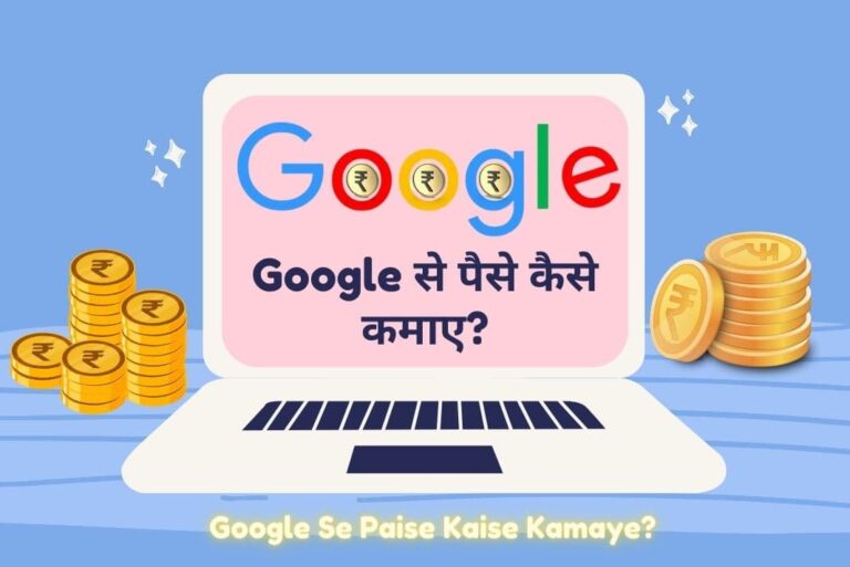 Google Se Paise Kaise Kamaye - गूगल से पैसे कैसे कमाए