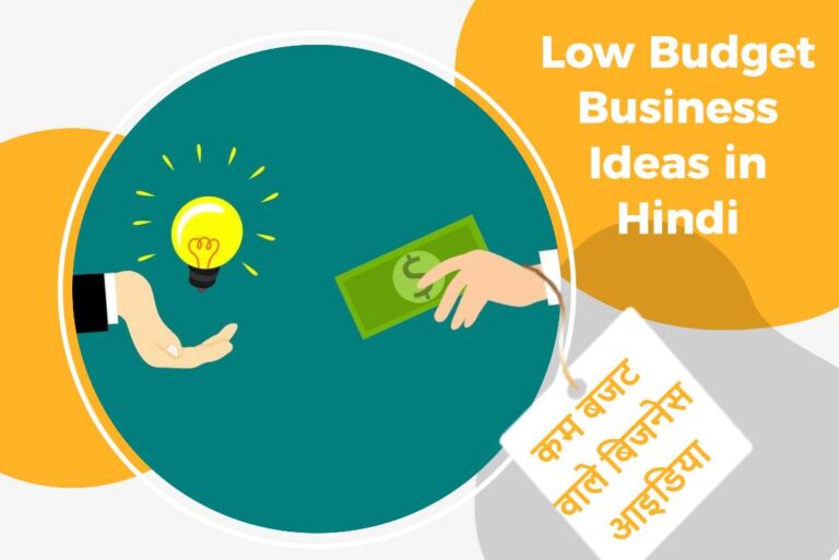 Low Budget Business Ideas in Hindi - कम बजट वाले बिजनेस आइडियाज