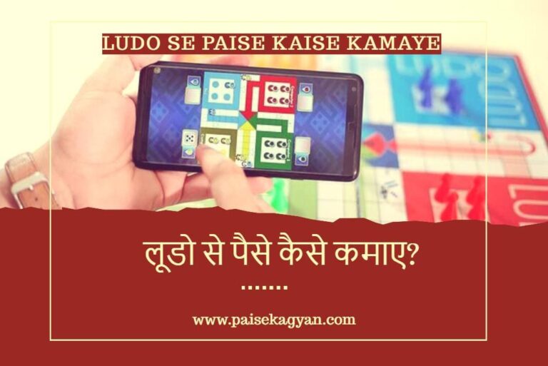 Ludo Se Paise Kaise Kamaye - लूडो से पैसे कैसे कमाए