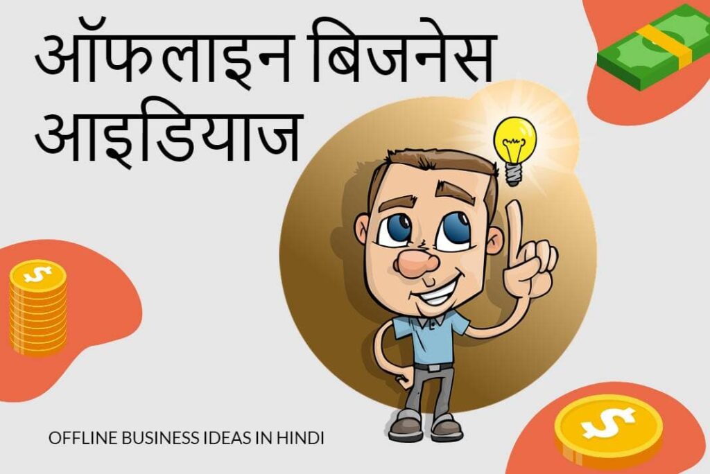 Offline Business Ideas in Hindi – ऑफलाइन बिजनेस आइडियाज