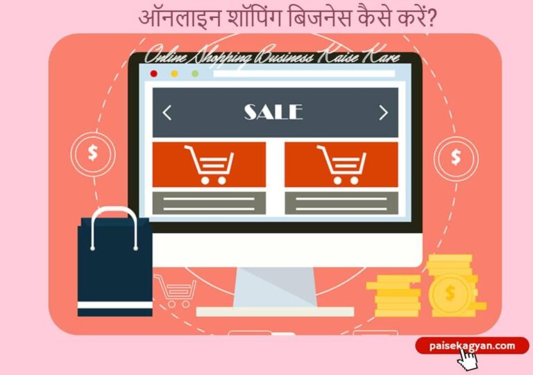 Online Shopping Business Kaise Kare - ऑनलाइन शॉपिंग बिजनेस कैसे करें