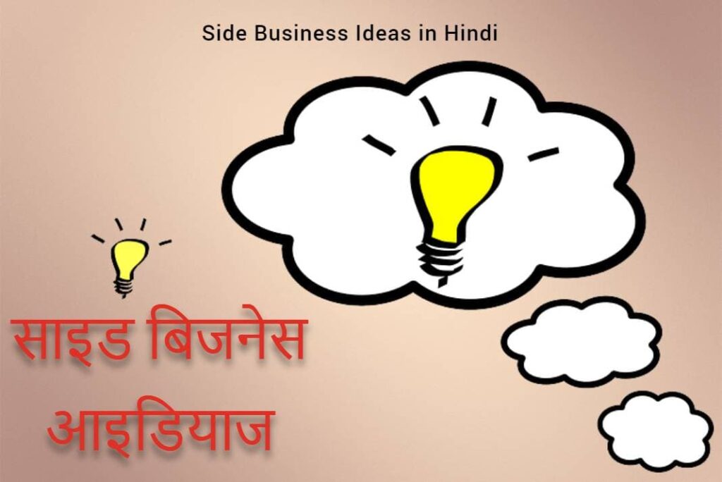 Side Business Ideas in Hindi - साइड बिजनेस आइडियाज