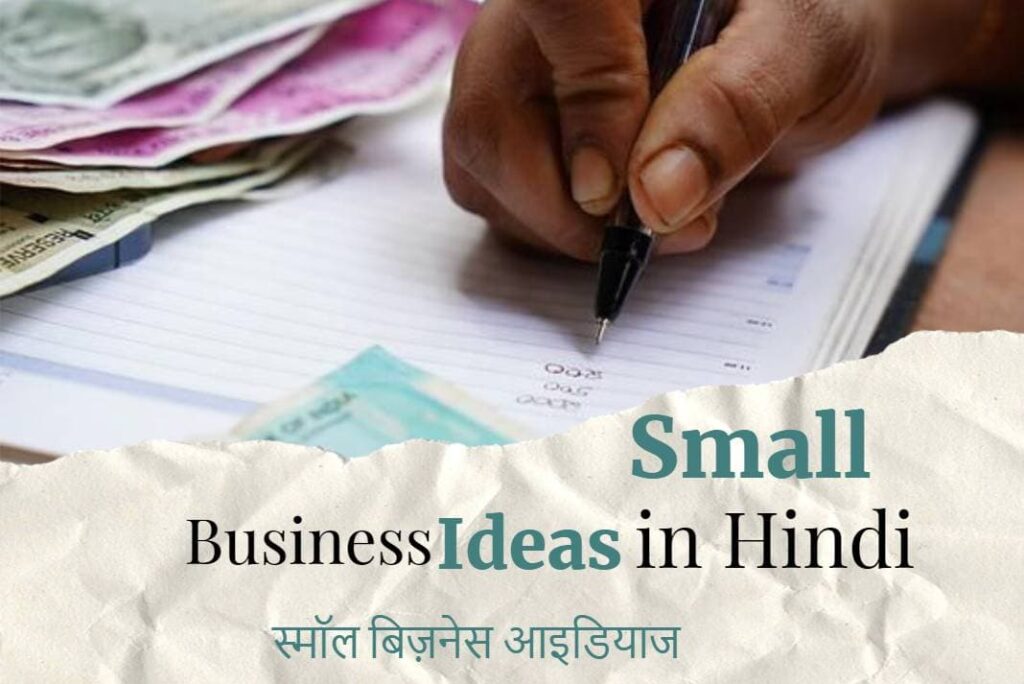 Small Business Ideas in Hindi - स्‍मॉल बिज़नेस आइडियाज