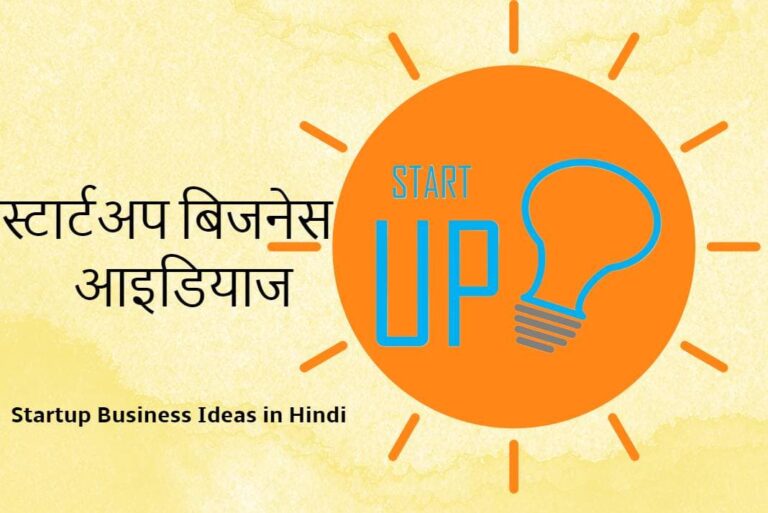 Startup Business Ideas in Hindi – स्टार्टअप बिजनेस आइडियाज