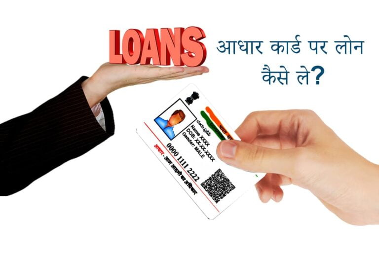 Aadhar Card Se Loan Kaise Le- आधार कार्ड पर लोन कैसे ले