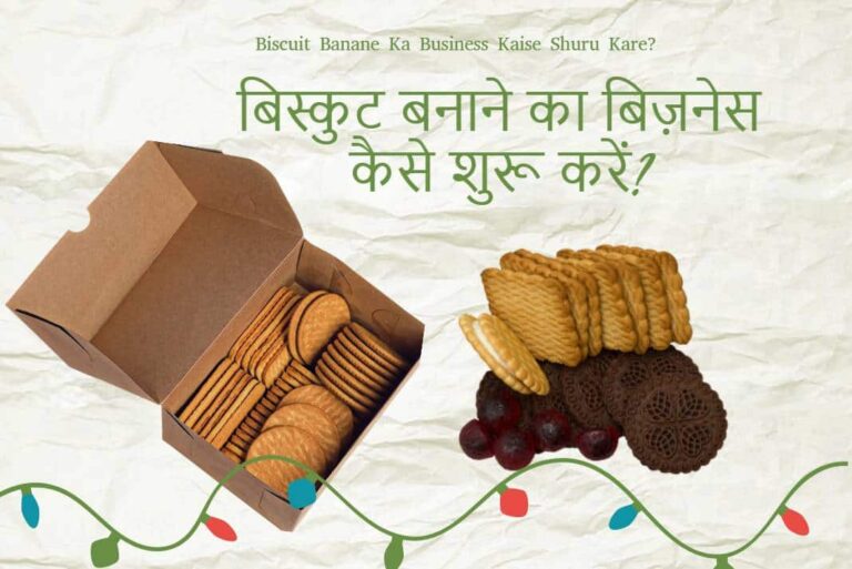 Biscuit Banane Ka Business Kaise Shuru Kare