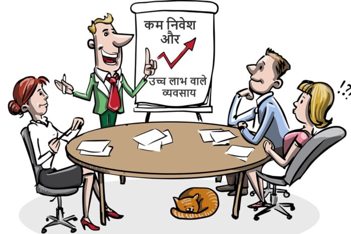 30 Business Ideas With Low Investment in Hindi - उच्च लाभ वाले व्यवसाय