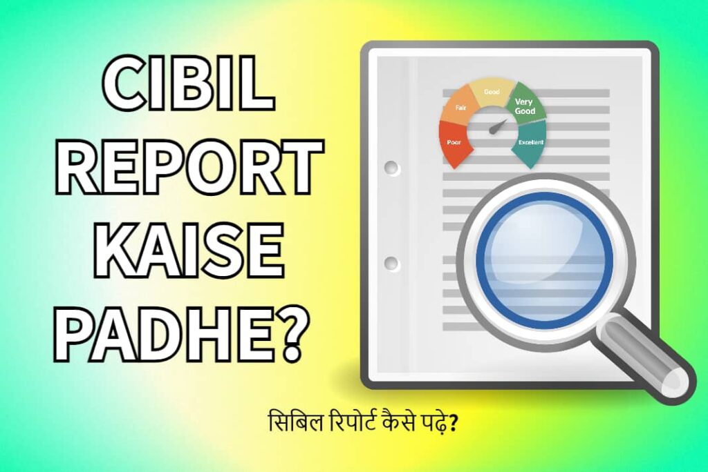 CIBIL Report Kaise Padhe - सिबिल रिपोर्ट कैसे पढ़ें