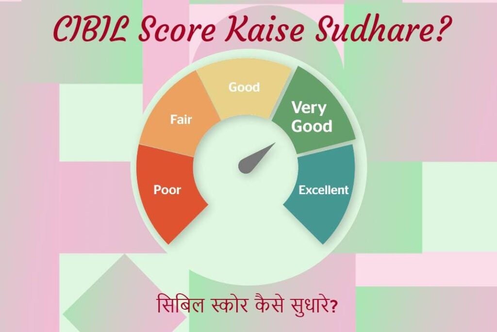 CIBIL Score Kaise Sudhare - सिबिल स्कोर कैसे सुधारे