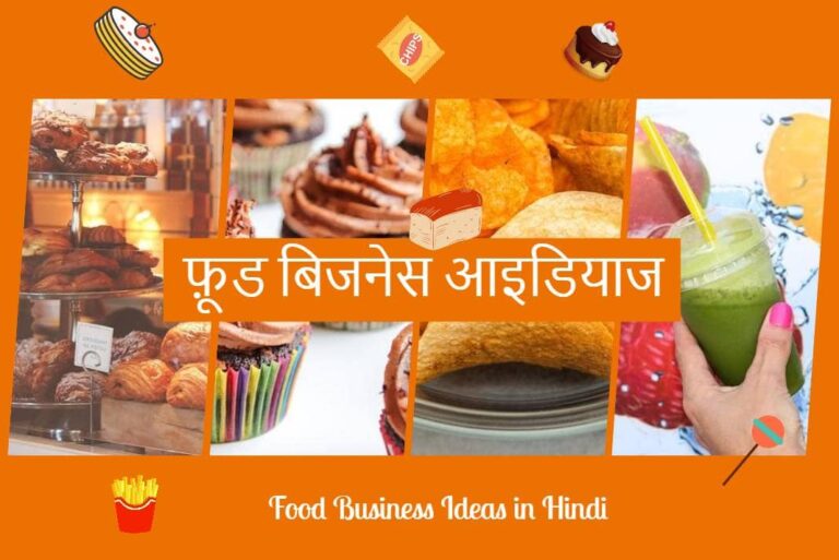 Food Business Ideas in Hindi - फ़ूड बिजनेस आइडियाज