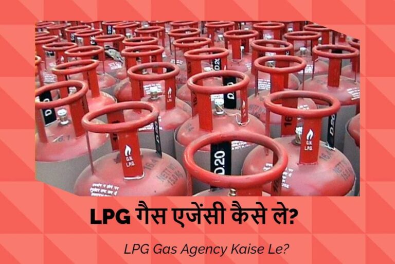 LPG Gas Agency Kaise Le - एलपीजी गैस एजेंसी कैसे ले