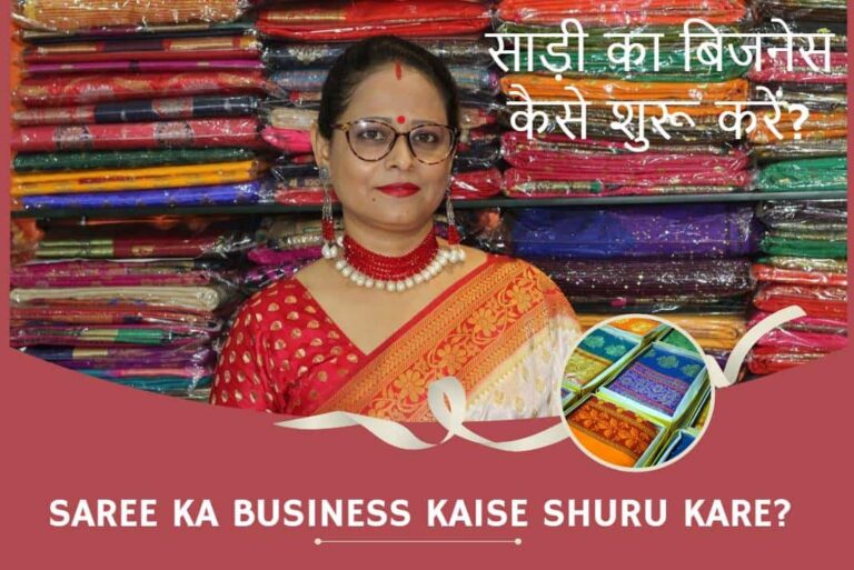 Saree Ka Business Kaise Shuru Kare - साड़ी का बिजनेस कैसे शुरू करें