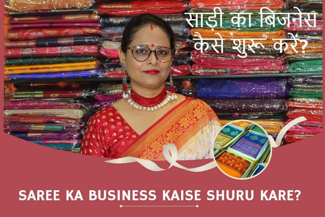 Saree Ka Business Kaise Shuru Kare? सफलता के 16 कदम