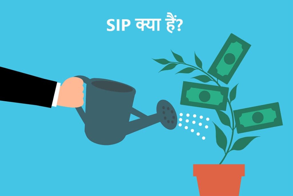 What is SIP in Hindi