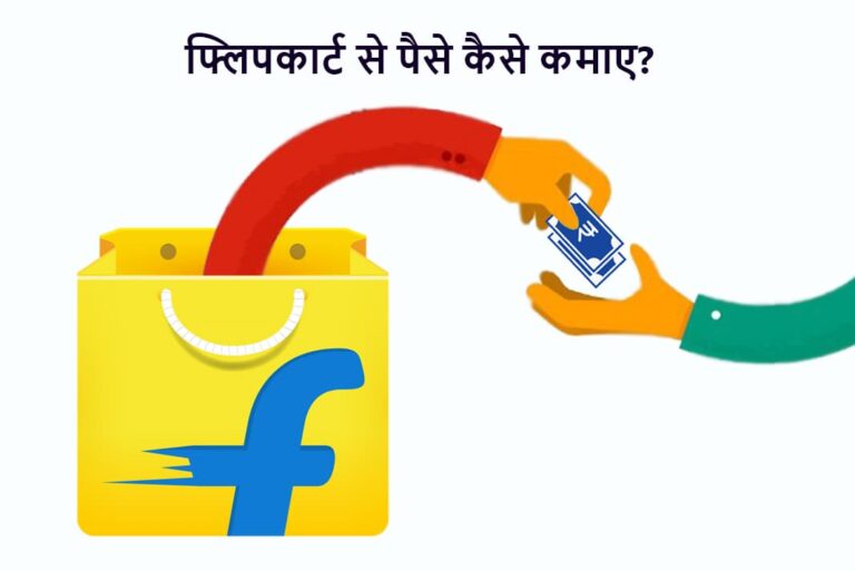 फ्लिपकार्ट से पैसे कैसे कमाए - Flipkart Se Paise Kaise Kamaye