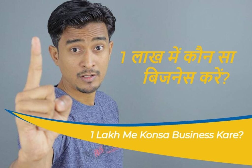 1 Lakh Me Konsa Business Kare - 1 लाख में कौन सा बिजनेस करें