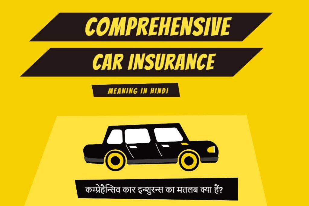 Comprehensive Car Insurance Meaning in Hindi – कम्प्रेहैन्सिव कार इन्शुरन्स का मतलब