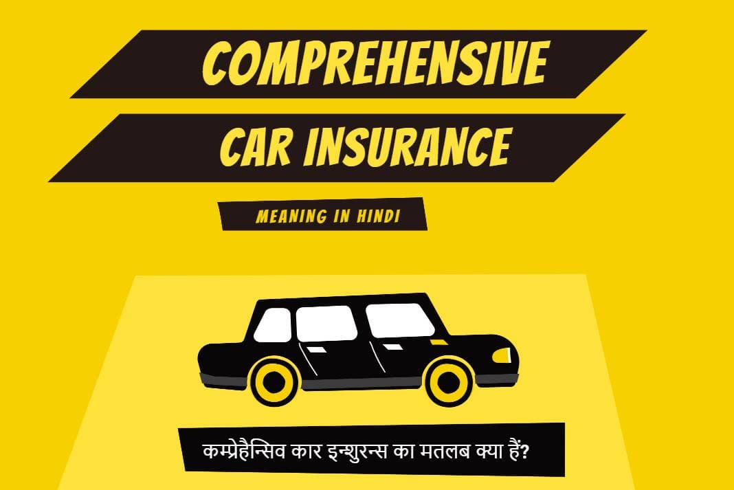 comprehensive-car-insurance-meaning-in-hindi