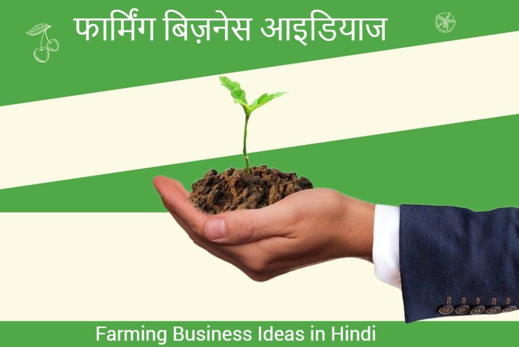 Farming Business Ideas in Hindi - फार्मिंग बिज़नेस आइडियाज