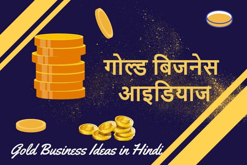 Gold Business Ideas in Hindi - गोल्ड बिजनेस आइडियाज